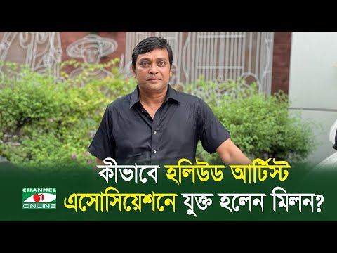 যেভাবে হলিউড অভিনেতাদের সংঘে যুক্ত হলেন মিলন