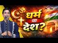 धर्म और देश में किसे चुनें? | Kumar Vishwas | Apne Apne Ram