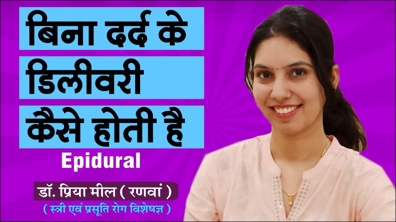 What is Painless Delivery? I बिना दर्द के Delivery | Dr. Priya Meel Ranwa