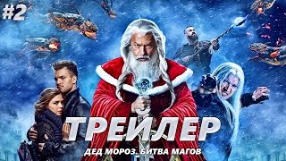 Дед Мороз. Битва Магов - Трейлер на Русском #2 | 2016 | 2160p Дед Мороз. Битва Магов - Трейлер на Русском #2 | 2016 | 2160p