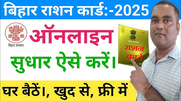 Ration Card Sudhar Kaise Kare | Bihar Ration Card Online Correction | Ration Card Correction