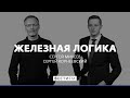 Железная логика от 25.01.2022. Прямой эфир @Вести FM​