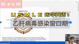 USMLE医学英语第45期:乙肝病毒感染窗口期 USMLE医学英语第45期:乙肝病毒感染窗口期
