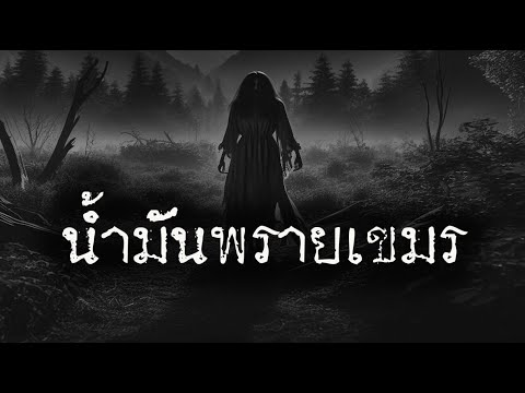 น้ำมันพรายผีเขมร 