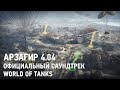 Арзагир 4.04 - Официальный саундтрек World of Tanks