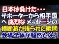 日本が負けた・・・その直後日本側サポーターから感動の横断幕が張られた!日本大好き【エリカ】