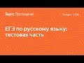 Подготовка к ЕГЭ по русскому языку. Тестовая часть. Занятие 21