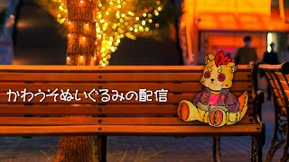 カワウソぬいぐるみの配信
