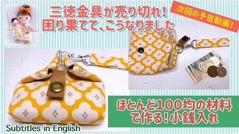 次回の予告動画！ほとんど１００均の材料で作る！小銭入れ