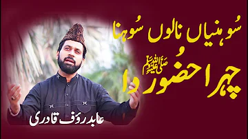 Sohnea Nalo Sohna Chehra Huzoor Da || Naat Sharif || Abid Rauf Qadri