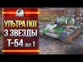 УЛЬТРА ПОТ - 3 ЗВЕЗДЫ T-54 Образец 1