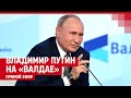 Путин выступает на «Валдае» — ПРЯМОЙ ЭФИР