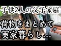 シングルファザー荷物をまとめて実家暮らし…短い思い出と感謝…強く生きる父と子波乱万丈人生…子供2人と父のリアルな現状生活【父子家庭】【新人シングルファザー】【子育て奮闘記】【ルーティン】【VLOG】