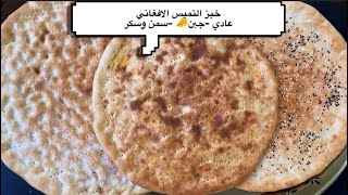 خبز التميس الافغاني بثلاث انواع تميس جبن ?وعادي وسمن بالسكر بطريقه سهله جدا ونتيجه وطعم لايقاوم 