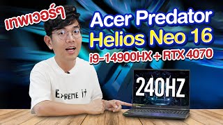 รีวิว Predator Helios Neo 16 ตัวแรงระดับท๊อป ใน งบ 65,990 บาท