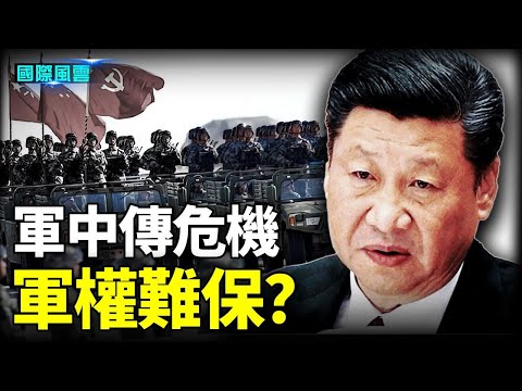 传中共军心不稳！军头不想跟随习近平了？白宫下战书！美军决定通过台湾海峡【希望之声TV-国际风云】