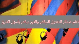 كيفية استخدام ضماير المفعول المباشر و الغير مباشر في اللغة الاسبانية #el_complemento_directo_e_indir