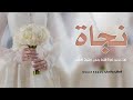 زفة باسم نجاة اغنية عروس نجاة حصريا 2025 بدون حقوق للطلب زفة باسم نجاة اغنية عروس نجاة حصريا 2025 بدون حقوق للطلب