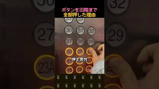 エレベーターのボタンを全部押した理由