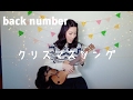 クリスマスソング/back number ーukulele cover【簡単コード&歌詞付き】