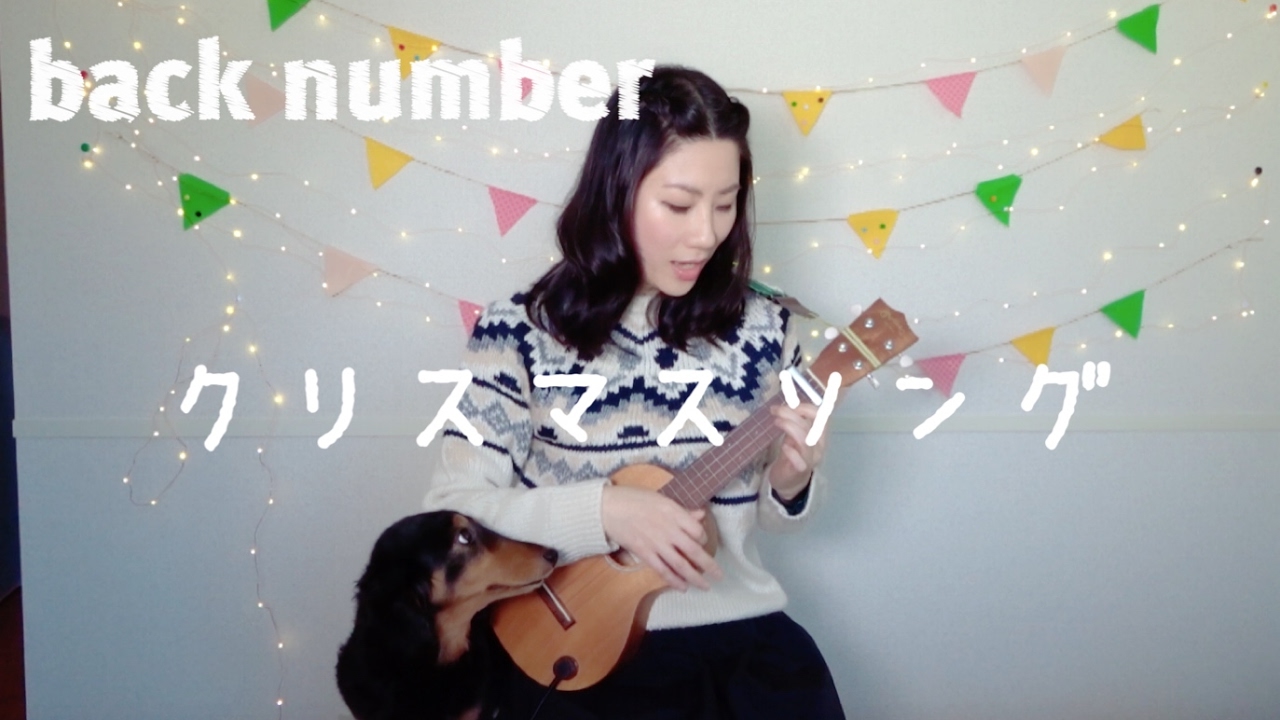 クリスマスソング Back Number ーukulele Cover 簡単コード 歌詞付き Youtube