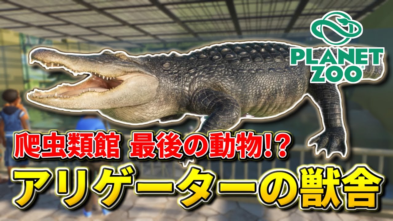 Planet Zoo】爬虫類館でアメリカアリゲーターを飼育しよう！【動物園を