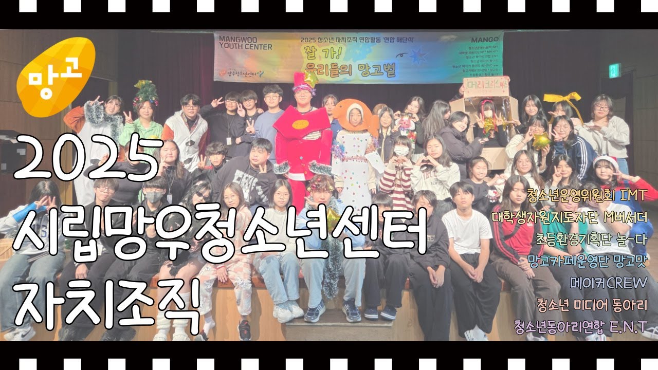 2025 망우청소년센터 자치조직 활동 영상