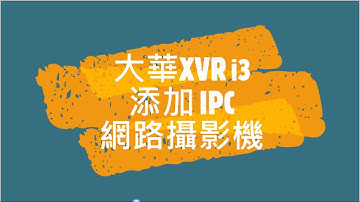 大華XVR i3 添加IPC網路攝影機