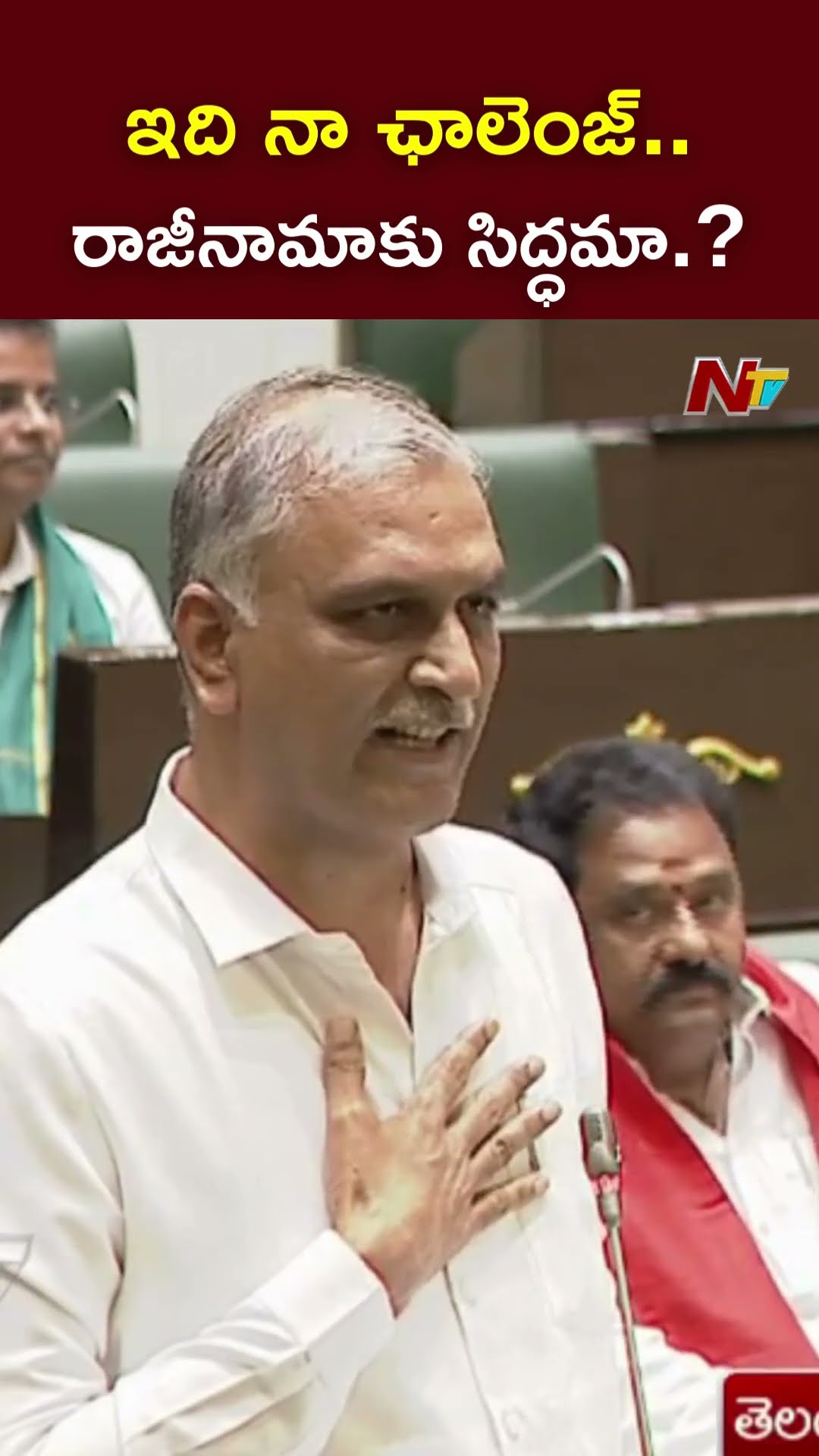 నేను రాజీనామా లేఖను స్పీకర్ ఫార్మాట్⁭లో ఇస్తా.! : Harish Rao l NTV