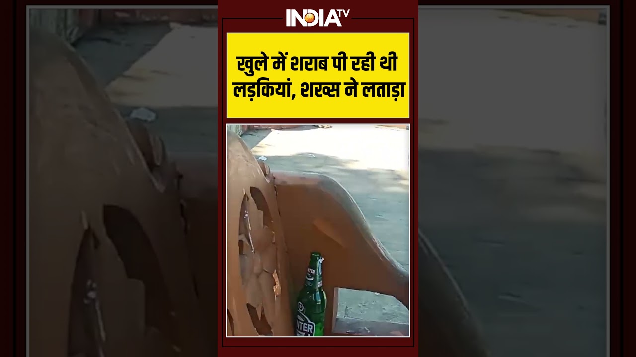 खुले में शराब पी रही थी लड़कियां, शख्स ने लताड़ा #viralvideo #ytshorts #shorts #indiatv