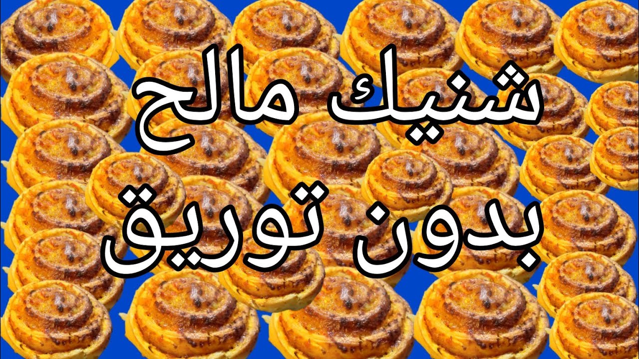 مملحات رمضان 2023 شنيك مالح بدون توريق بحشوة رهيبة