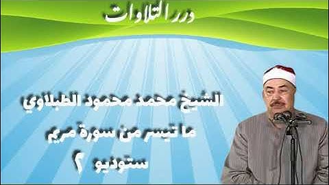 الشيخ محمد محمود الطبلاوي ما تيسر من سورة مريم ستوديو 2