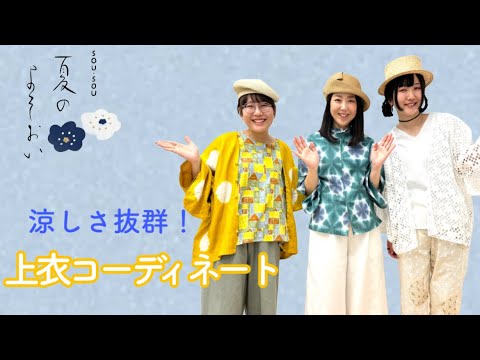 【SALE】SOU・SOU 知多木綿 文 女S(けんらん 宝来) YouTube