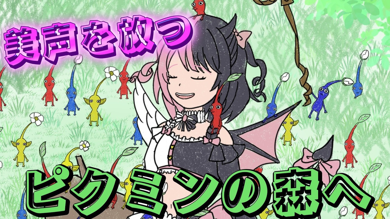 【手描き】ぷるるの美声がピクミンの世界へ誘う！？【切り抜き】