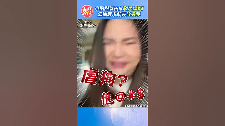 小甜甜气拍桌驳斥虐狗! 泪崩哀求前夫“放过我”｜TVBS娱乐头条 #shorts - 天天要闻