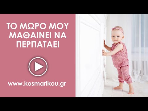 Βίντεο: Πότε τα μωρά αρχίζουν να περπατούν