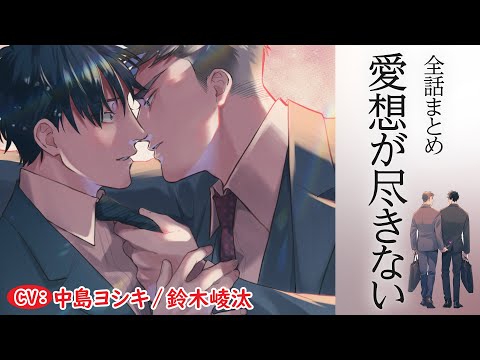 【好きなのに、元カレ同士】愛想が尽きない～全話まとめ～【中島ヨシキ／鈴木崚汰】