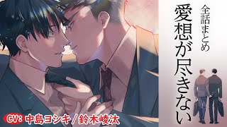 【好きなのに、元カレ同士】愛想が尽きない～全話まとめ～【中島ヨシキ／鈴木崚汰】