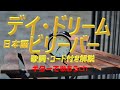 忌野清志郎『デイ・ドリーム・ビリーバー』をギターで楽しく弾き語り【中高年シニア向けギター教室】