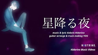 ロック 【 星降る夜 】 / NAKUMO / GUITAR ARRANGE / HARD ROCK / BALLADE / ORIGINAL