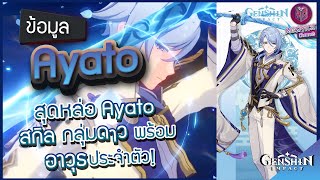 Genshin Impact : ส่องข้อมูล Ayato สกิล กลุ่มดาว + พร้อมอาวุธใหม่ Patch 2.6 [New DPS]