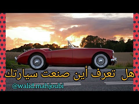 تعرف على بلد الصنع عن طريق رقم الشاصي    