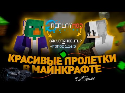 Как сделать классные ПРОЛЕТКИ Майнкрафт | ReplayMod - установка