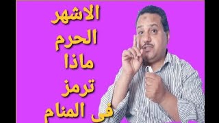 الرؤيا فى الاشهر الحرم ماذا ترمز