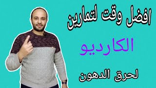 افضل وقت لتمارين حرق الدهون (الكارديو)