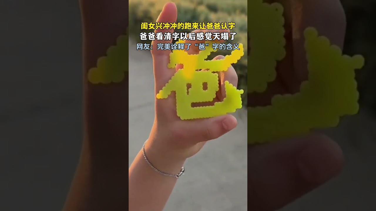 闺女兴冲冲的跑来让爸爸认字，看清字以后爸爸感觉天塌了… #新闻 #共鸣 #大热门
