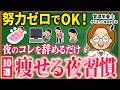 【更年期】辞めるだけで痩せる夜の習慣10選｜がんばらなくてもできる！寝る前に「やめるだけ」で勝手に痩せる【ダイエット】