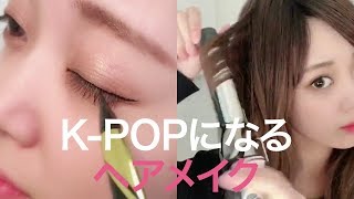 K POPアイドルになるヘアメイク＊ドーリーウィンク＊キングダム＊メイベリン＊カラーポップ＊ヴィセ＊ペリペラ