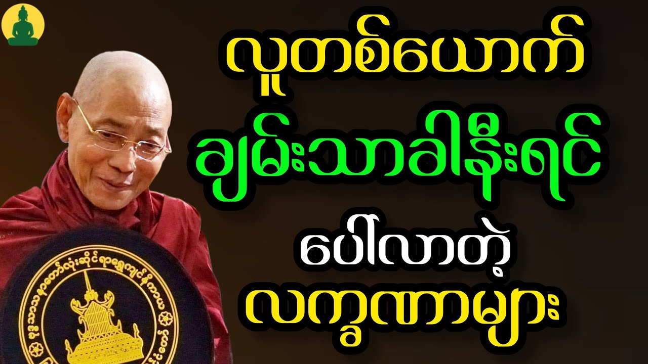 ပါမောက္ခချုပ်ဆရာတော်ကြီး ဒေါက်တာအရှင်နန္ဒမာလာဘိဝံသ ဟောကြားအပ်သော တရားဒေဿနာတော် 