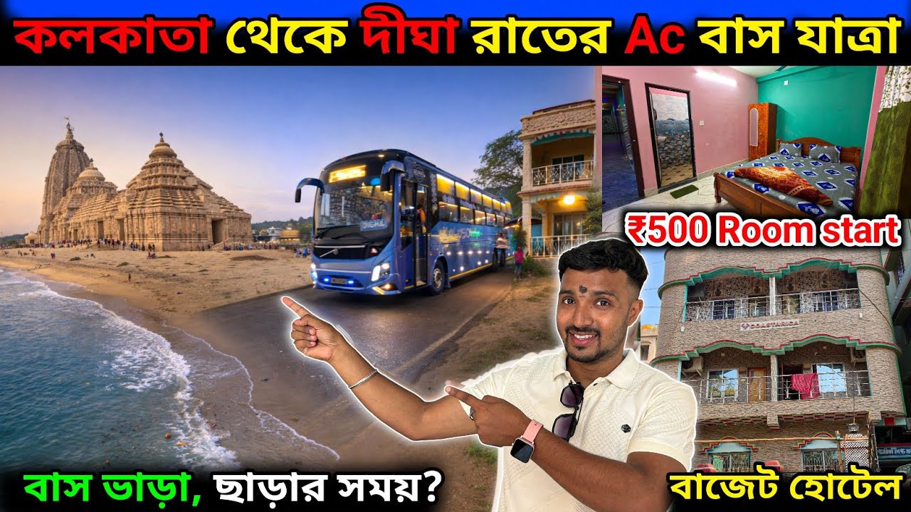 কলকাতা থেকে দীঘা রাতের ভলভো বাস যাত্রা | AC Volvo Fare, Time & Budget Hotel.